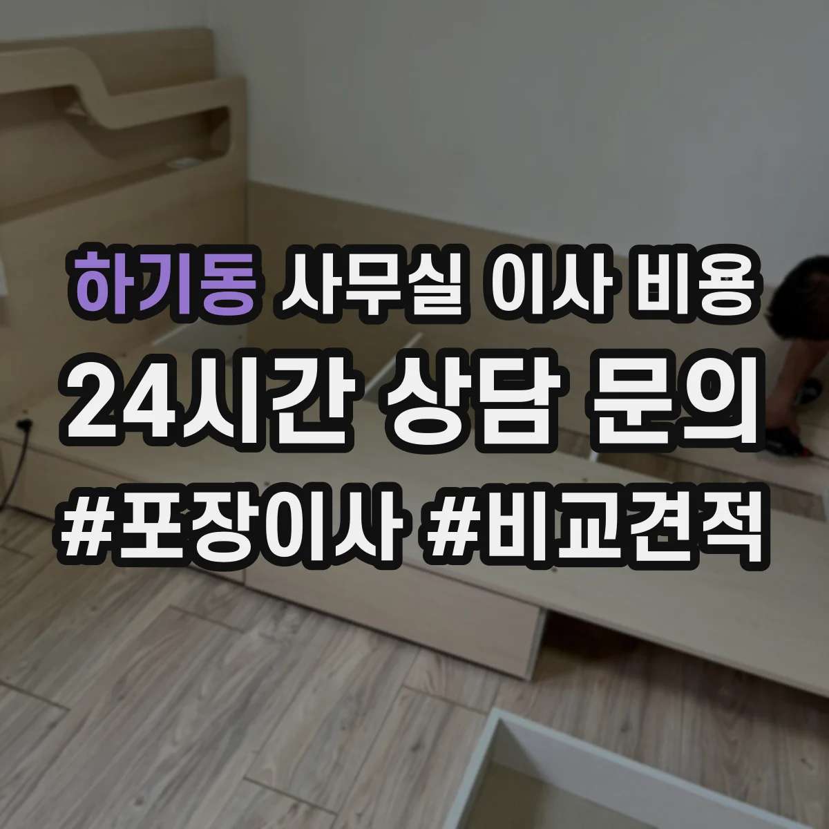 하기동 사무실 이사 비용