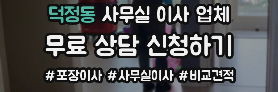 덕정동 사무실 이사 업체