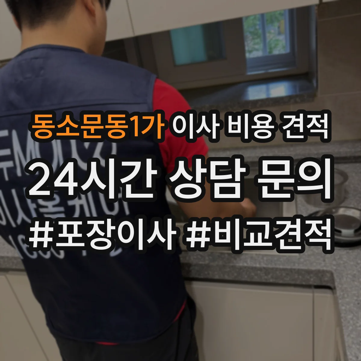 동소문동1가 이사 비용 견적