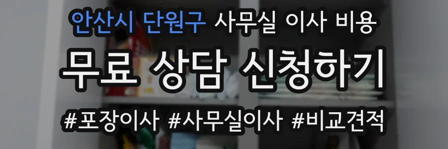 안산시 단원구 사무실 이사 비용
