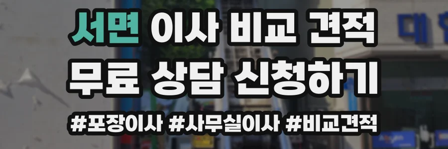 서면 이사 비교 견적
