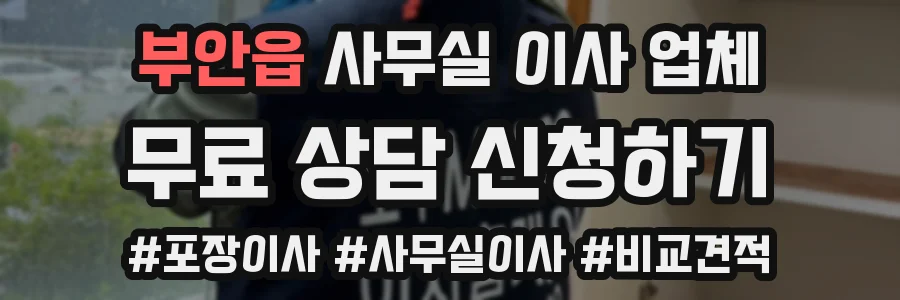 부안읍 사무실 이사 업체