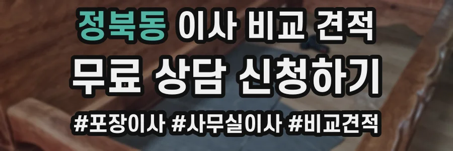 정북동 이사 비교 견적