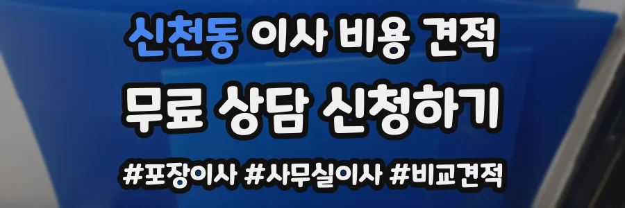 신천동 이사 비용 견적
