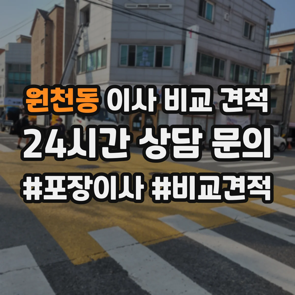 원천동 이사 비교 견적