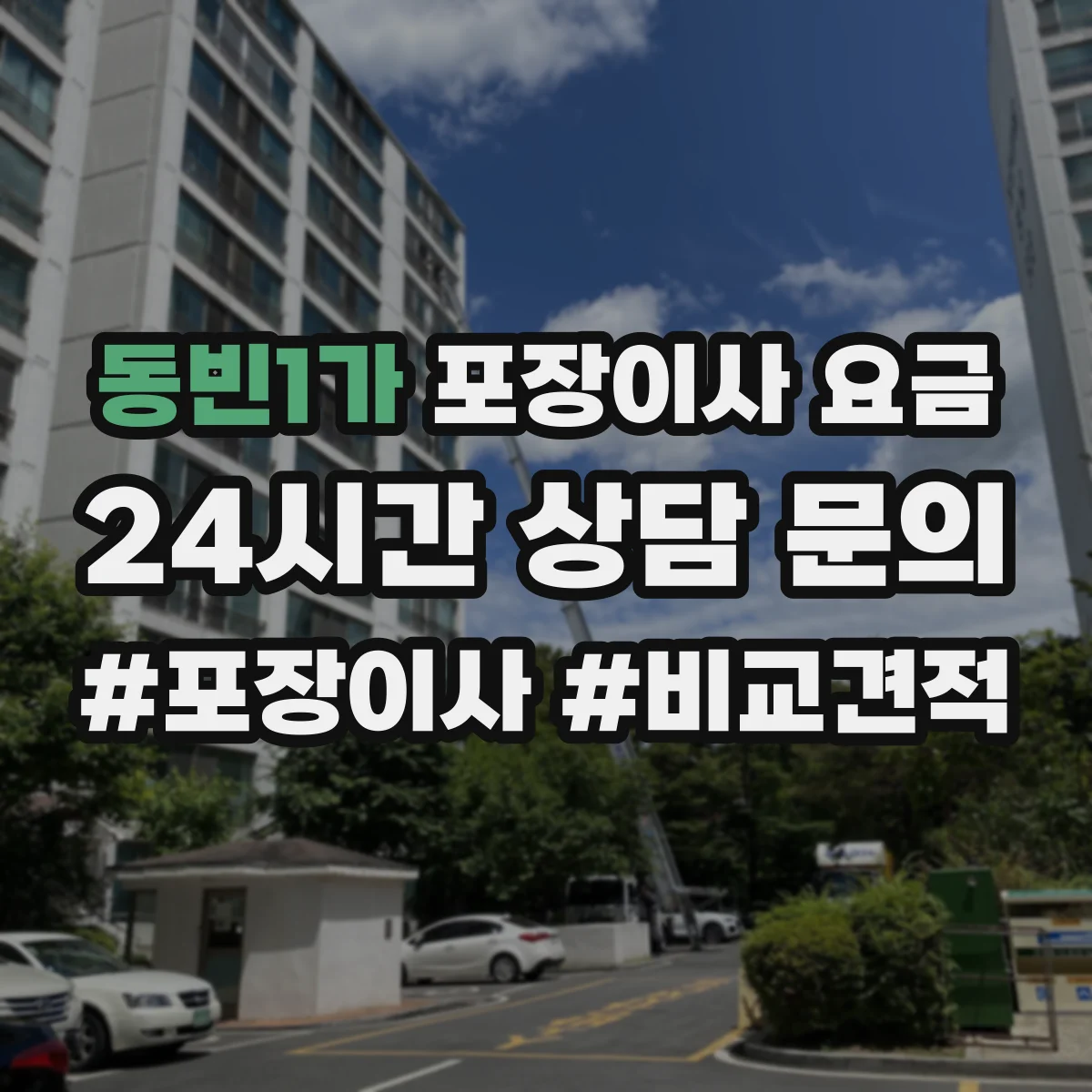동빈1가 포장이사 요금