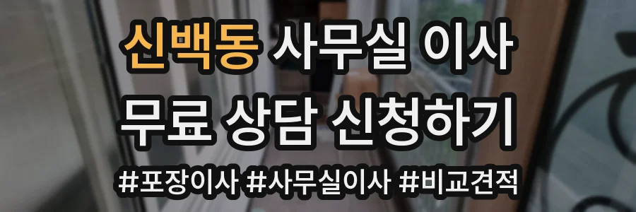 신백동 사무실 이사
