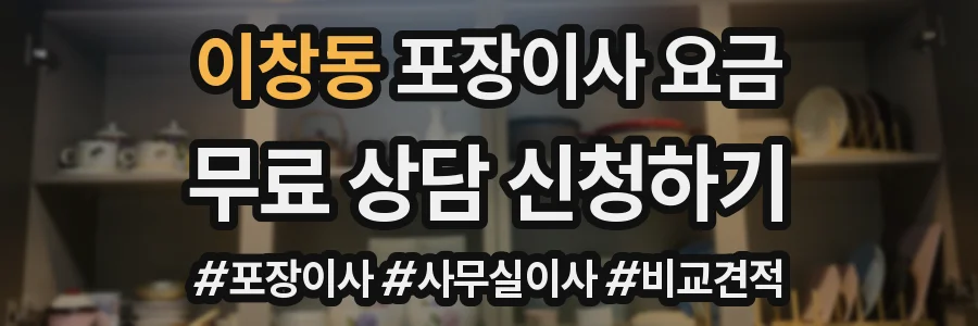 이창동 포장이사 요금