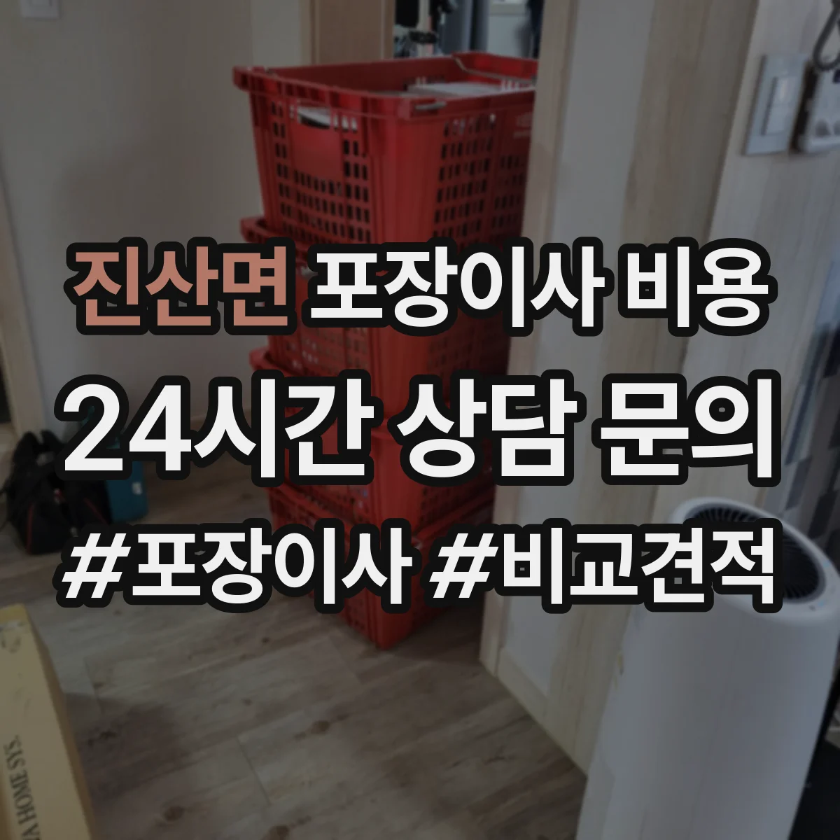 진산면 포장이사 비용