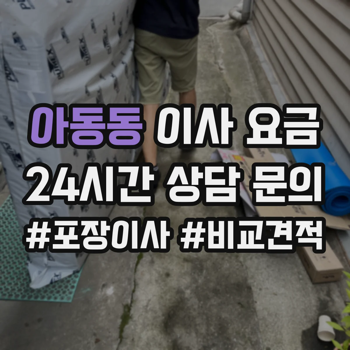 아동동 이사 요금