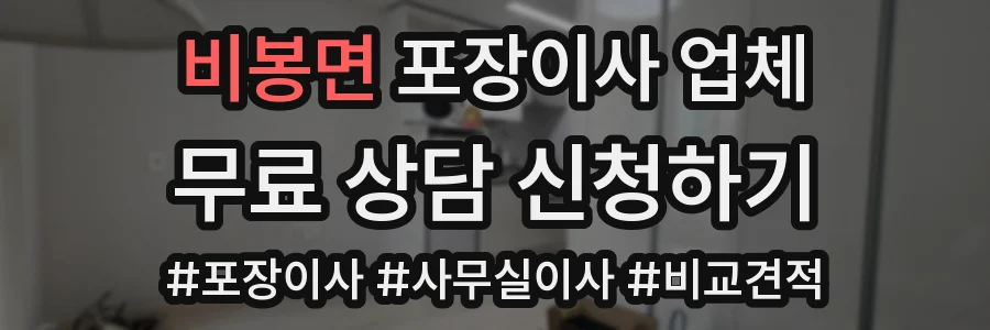 비봉면 포장이사 업체
