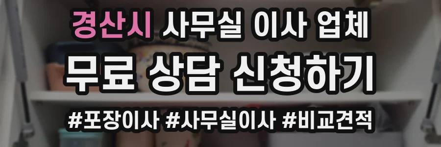 경산시 사무실 이사 업체