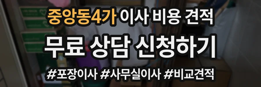 중앙동4가 이사 비용 견적