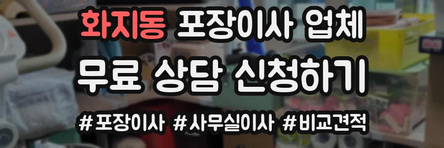 화지동 포장이사 업체