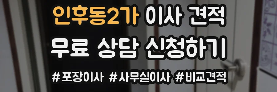 인후동2가 이사 견적