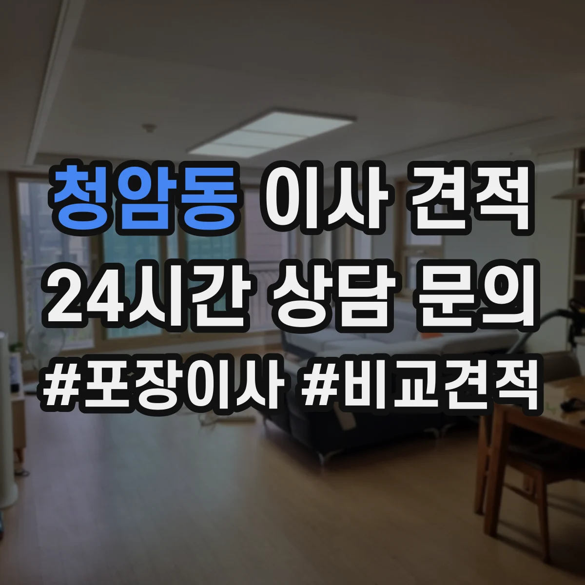 청암동 이사 견적