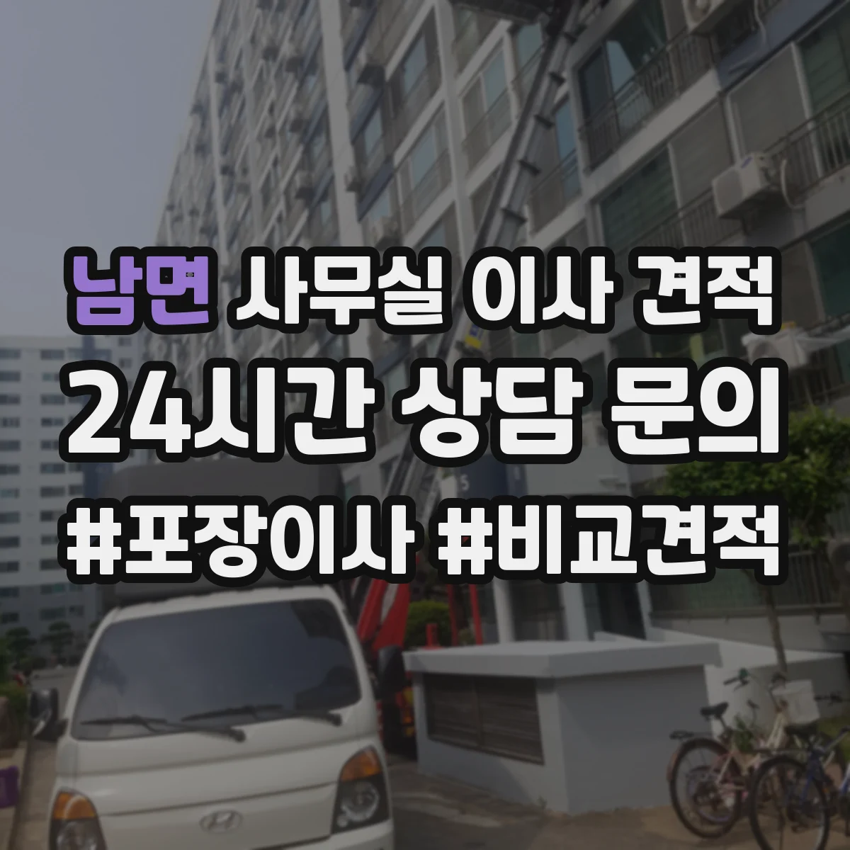 남면 사무실 이사 견적