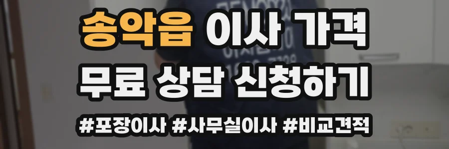 송악읍 이사 가격