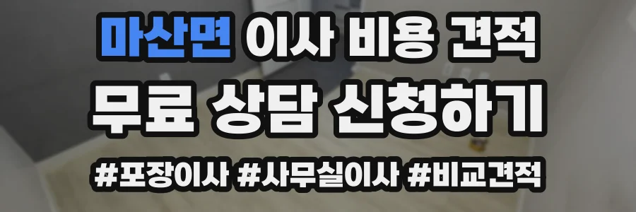 마산면 이사 비용 견적