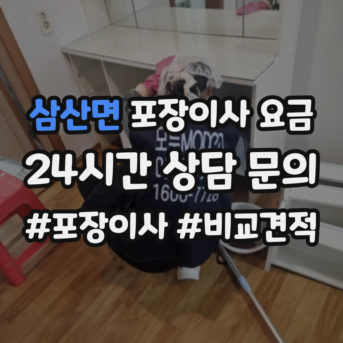 삼산면 포장이사 요금