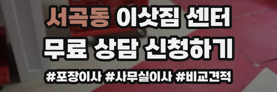 서곡동 이삿짐 센터
