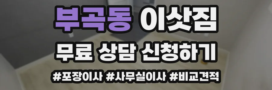 부곡동 이삿짐