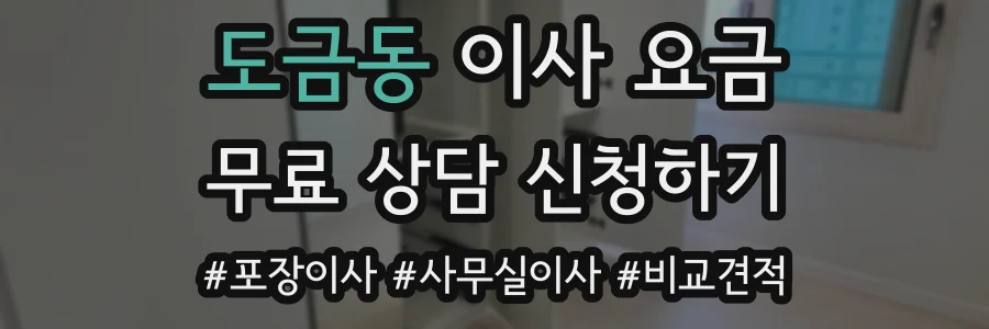 도금동 이사 요금