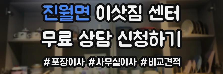 진월면 이삿짐 센터