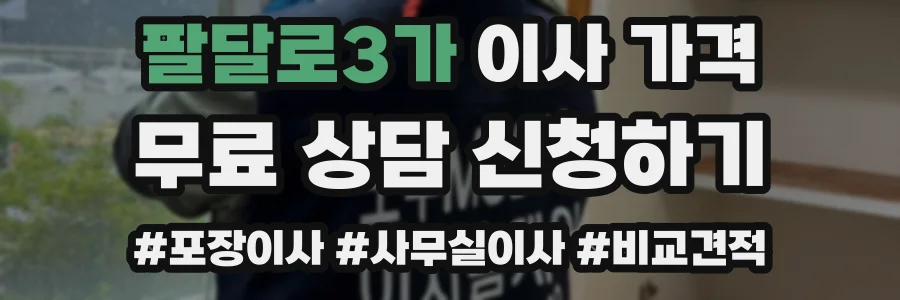 팔달로3가 이사 가격
