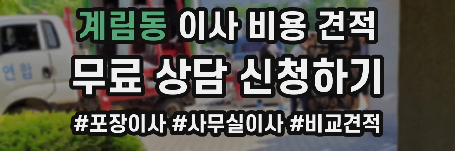 계림동 이사 비용 견적