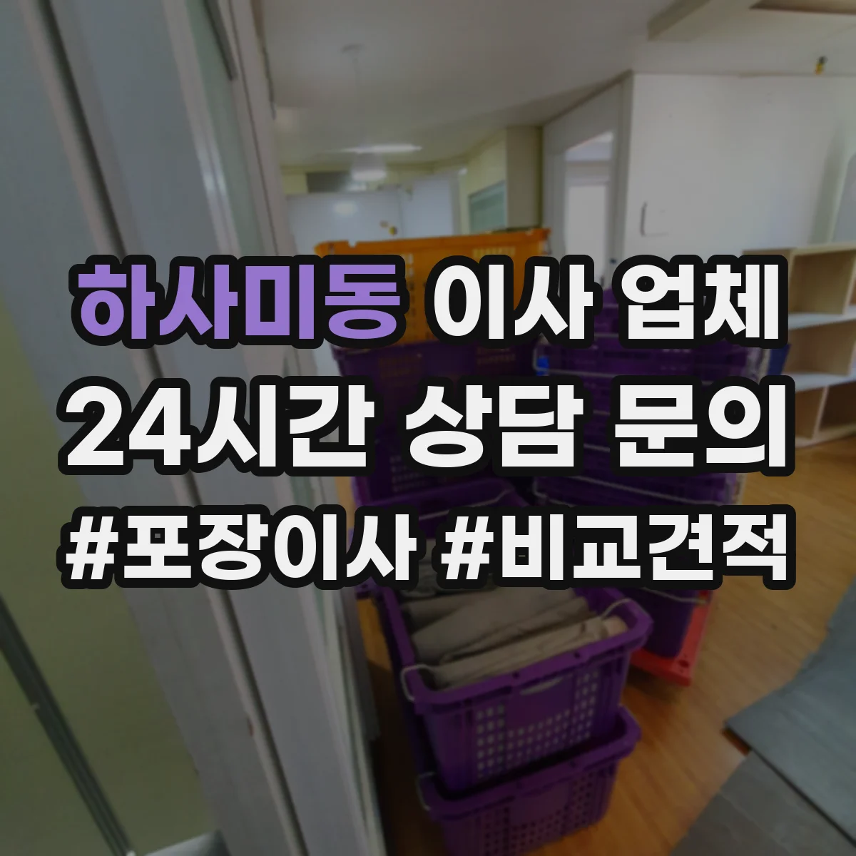 하사미동 이사 업체