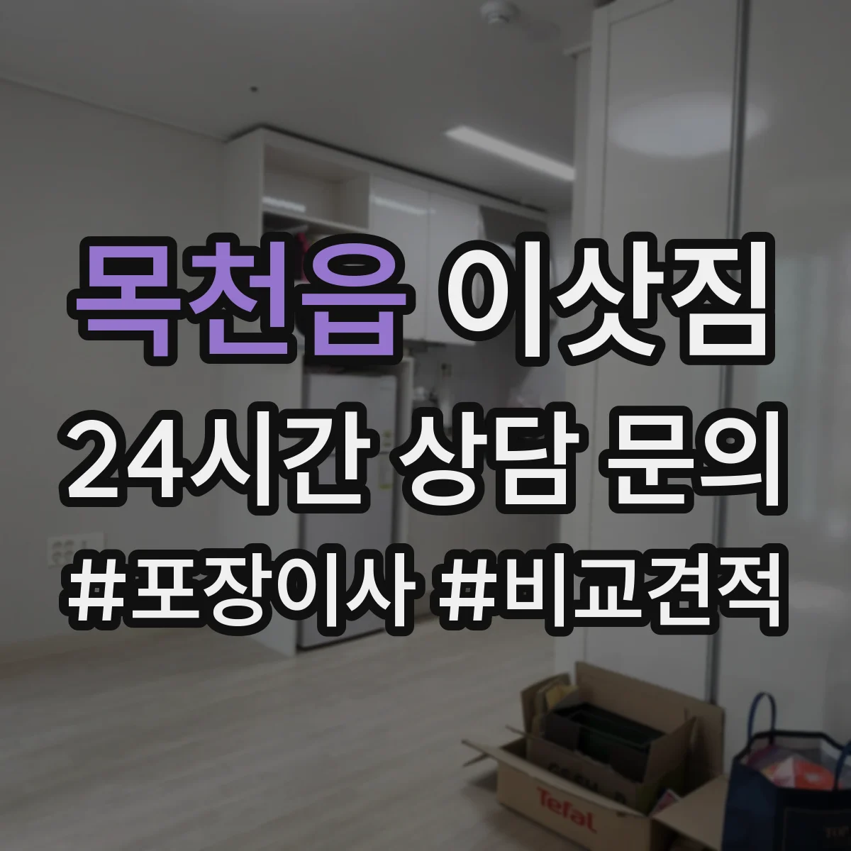 목천읍 이삿짐