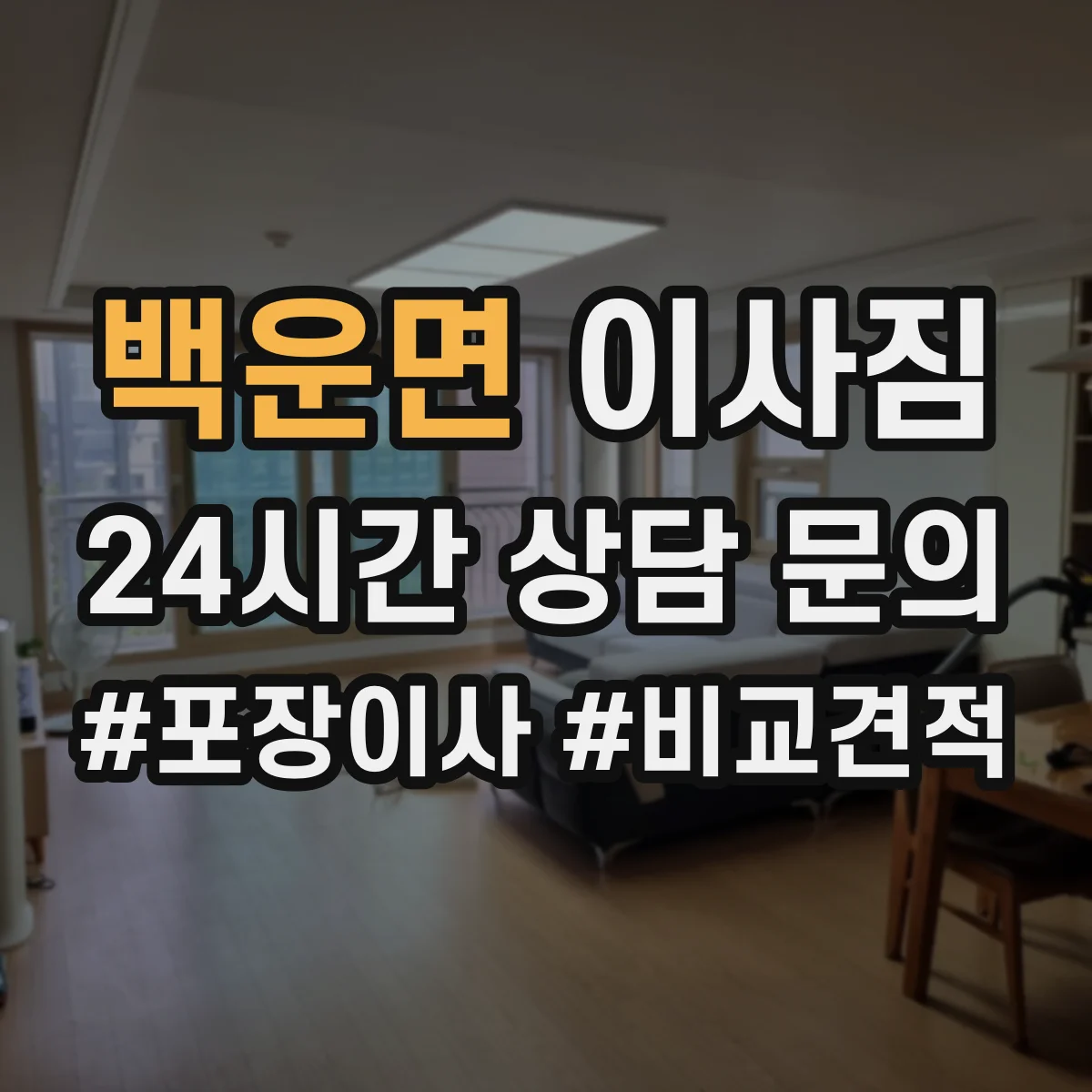 백운면 이사짐