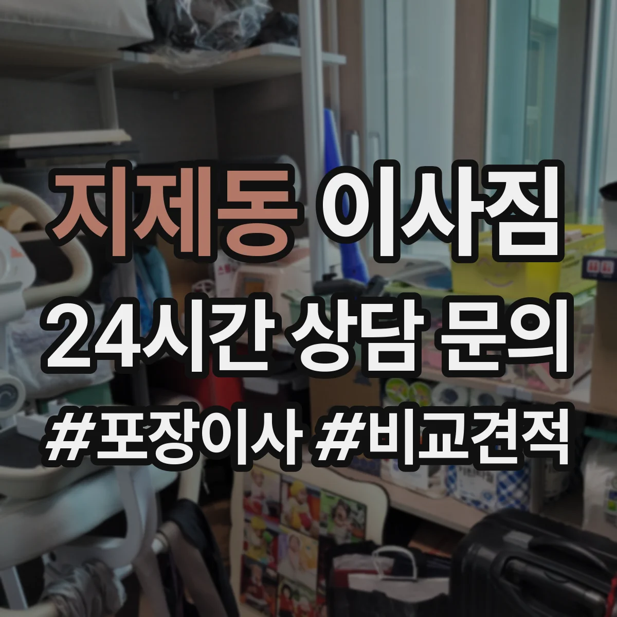 지제동 이사짐