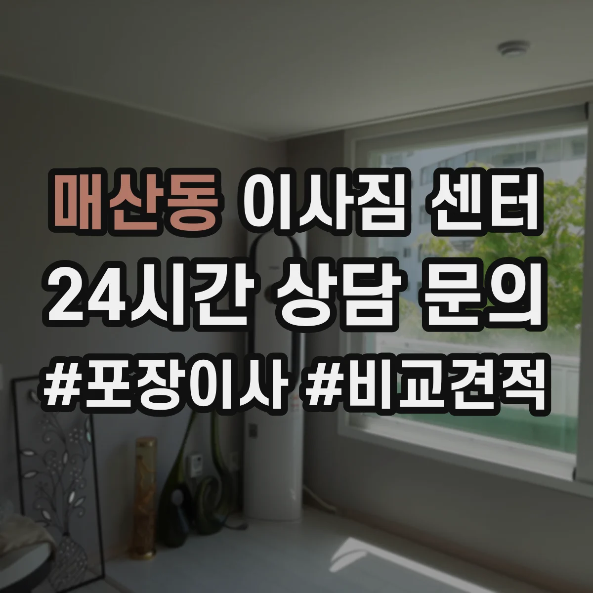매산동 이사짐 센터