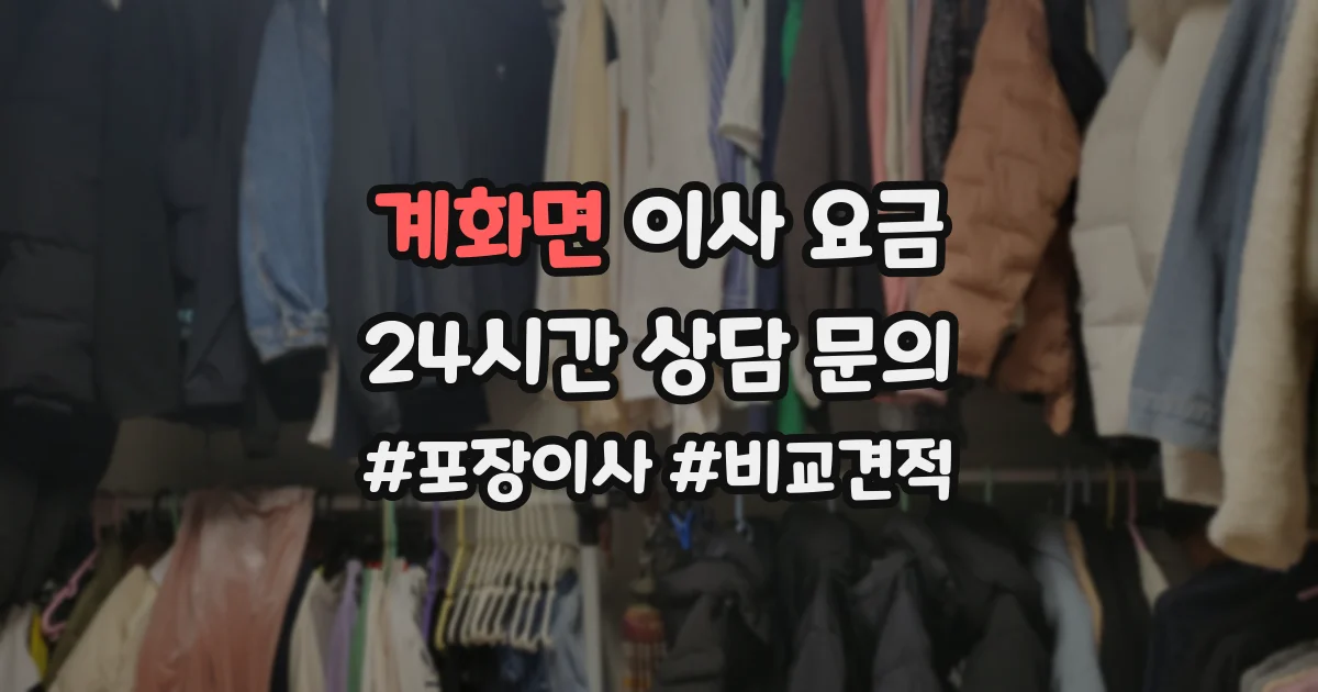 계화면 이사 요금