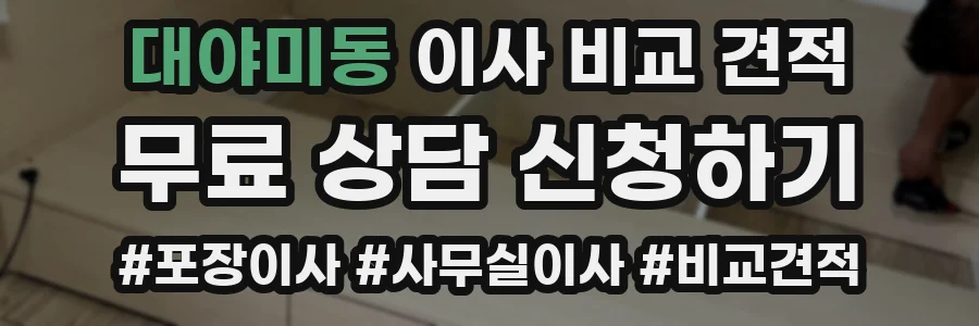 대야미동 이사 비교 견적