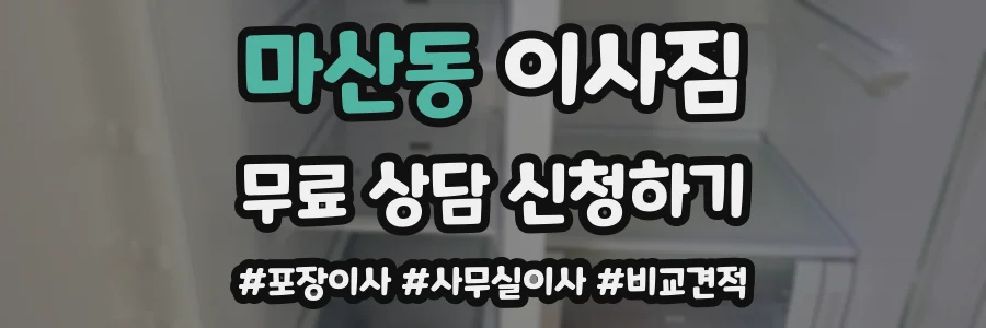 마산동 이사짐