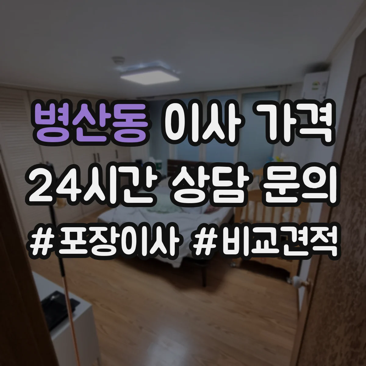 병산동 이사 가격
