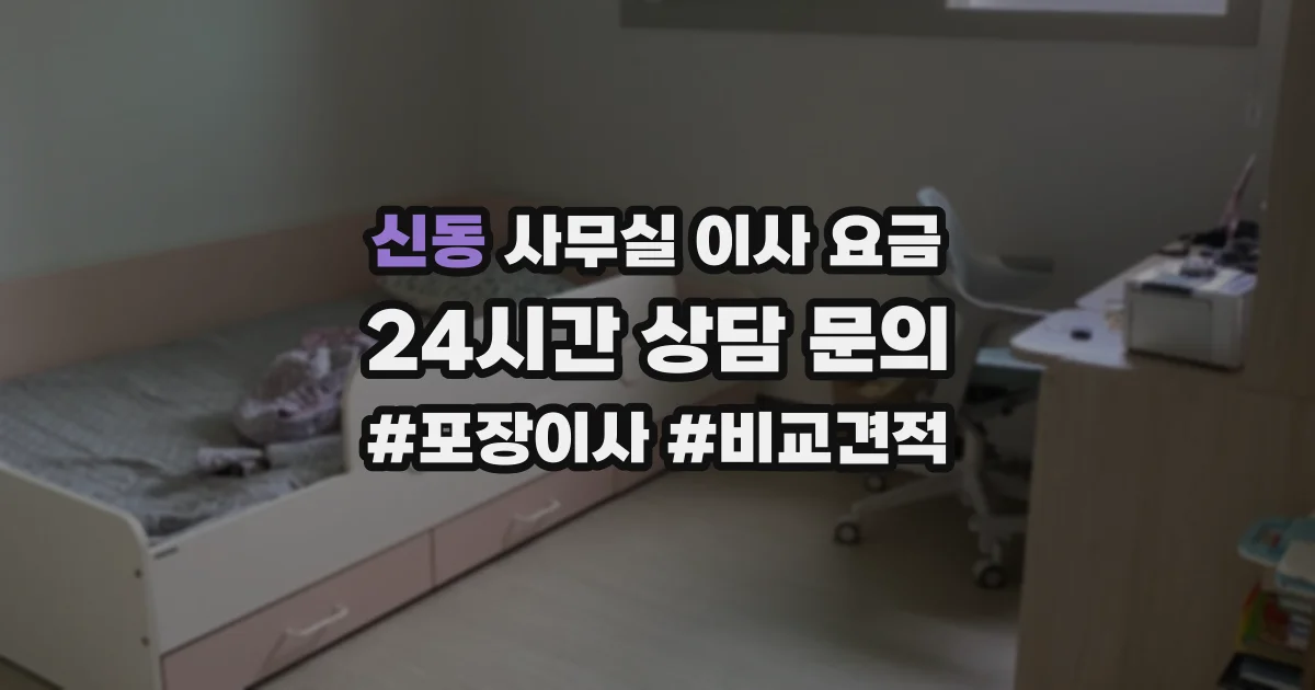 신동 사무실 이사 요금