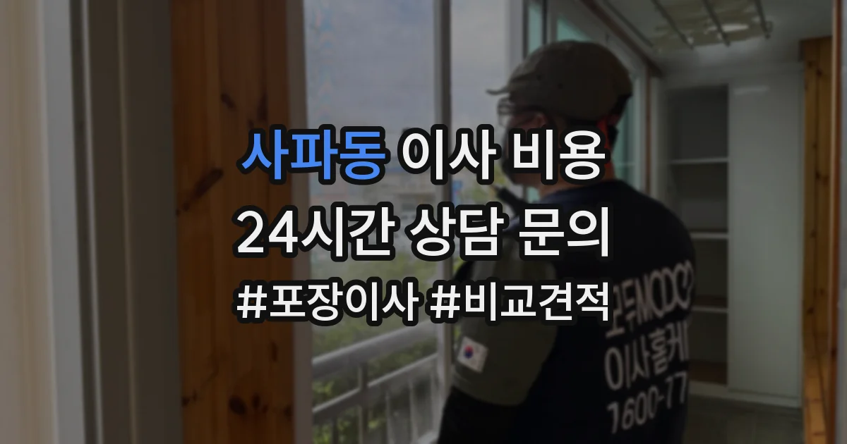 사파동 이사 비용