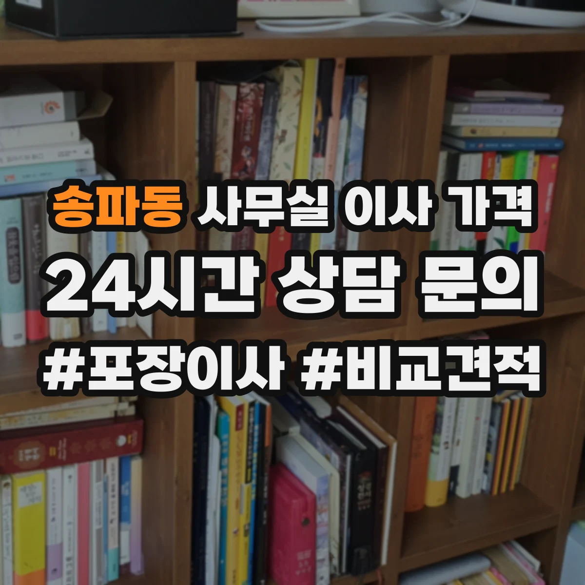 송파동 사무실 이사 가격