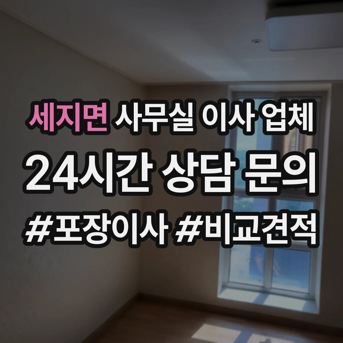 세지면 사무실 이사 업체