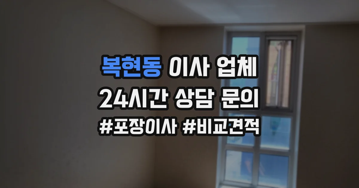 복현동 이사 업체