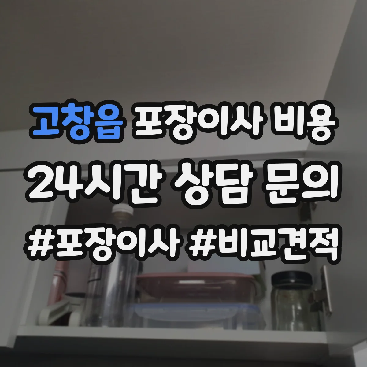 고창읍 포장이사 비용