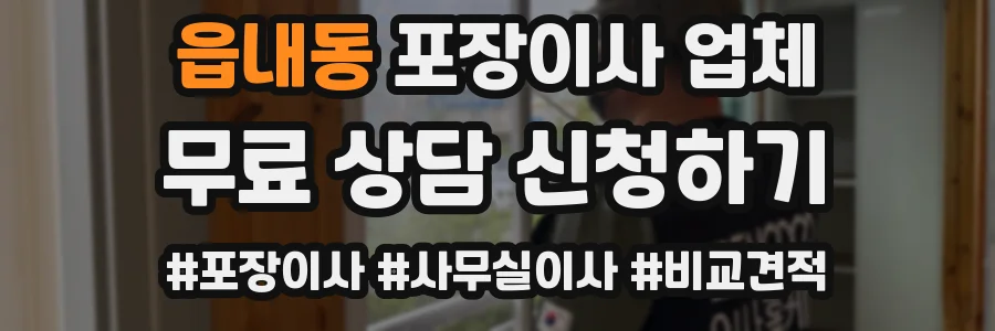 읍내동 포장이사 업체