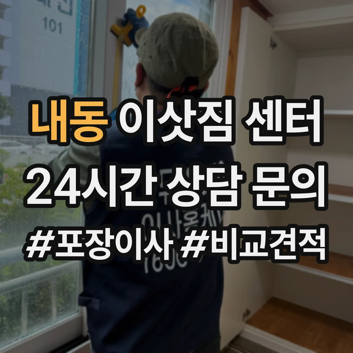 내동 이삿짐 센터