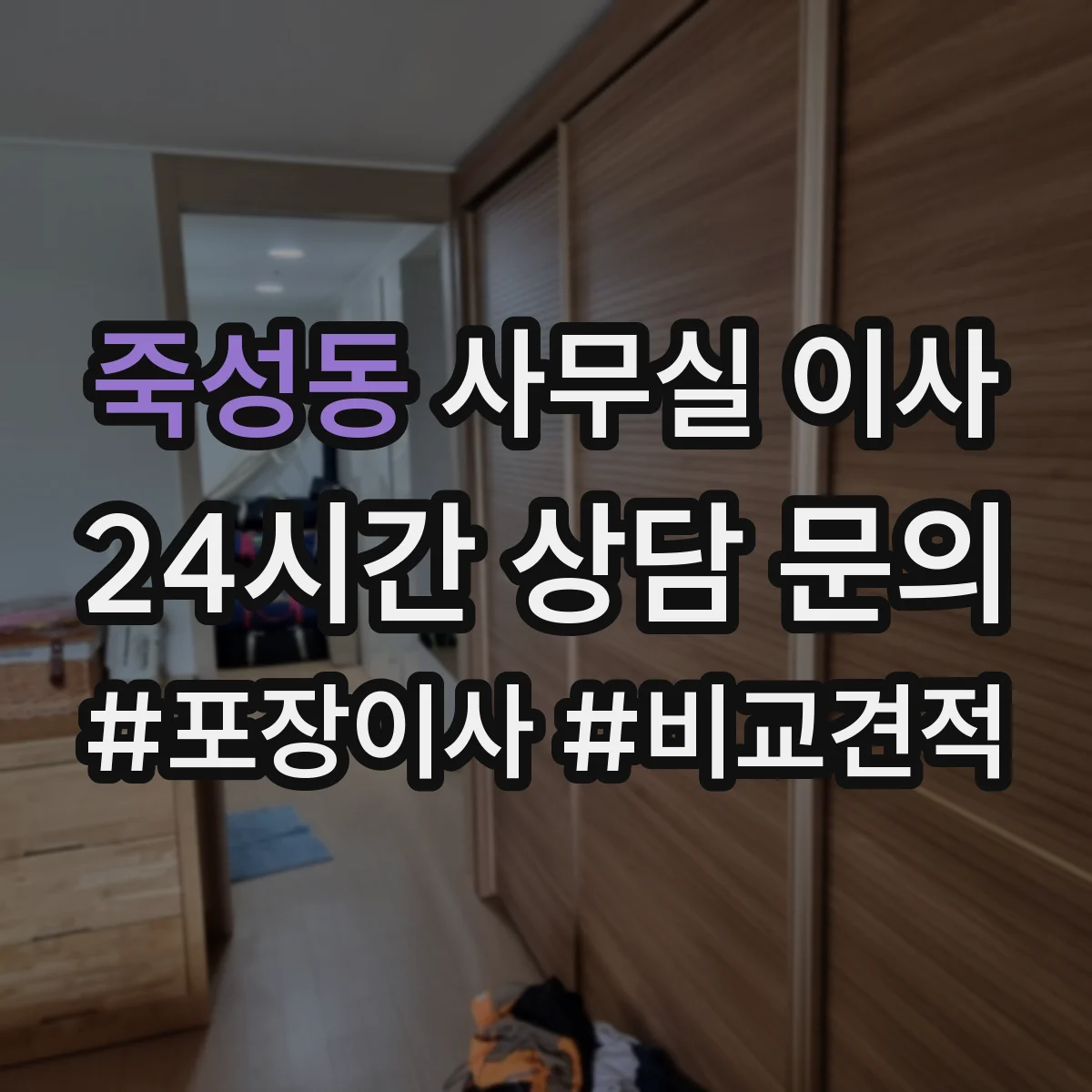 죽성동 사무실 이사