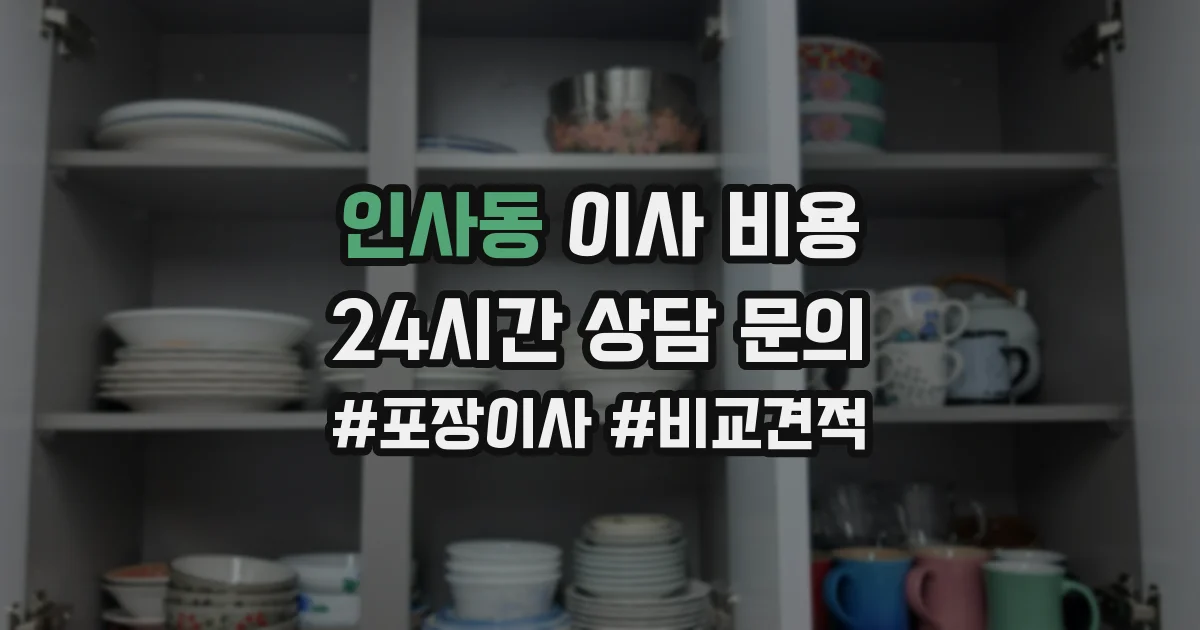 인사동 이사 비용