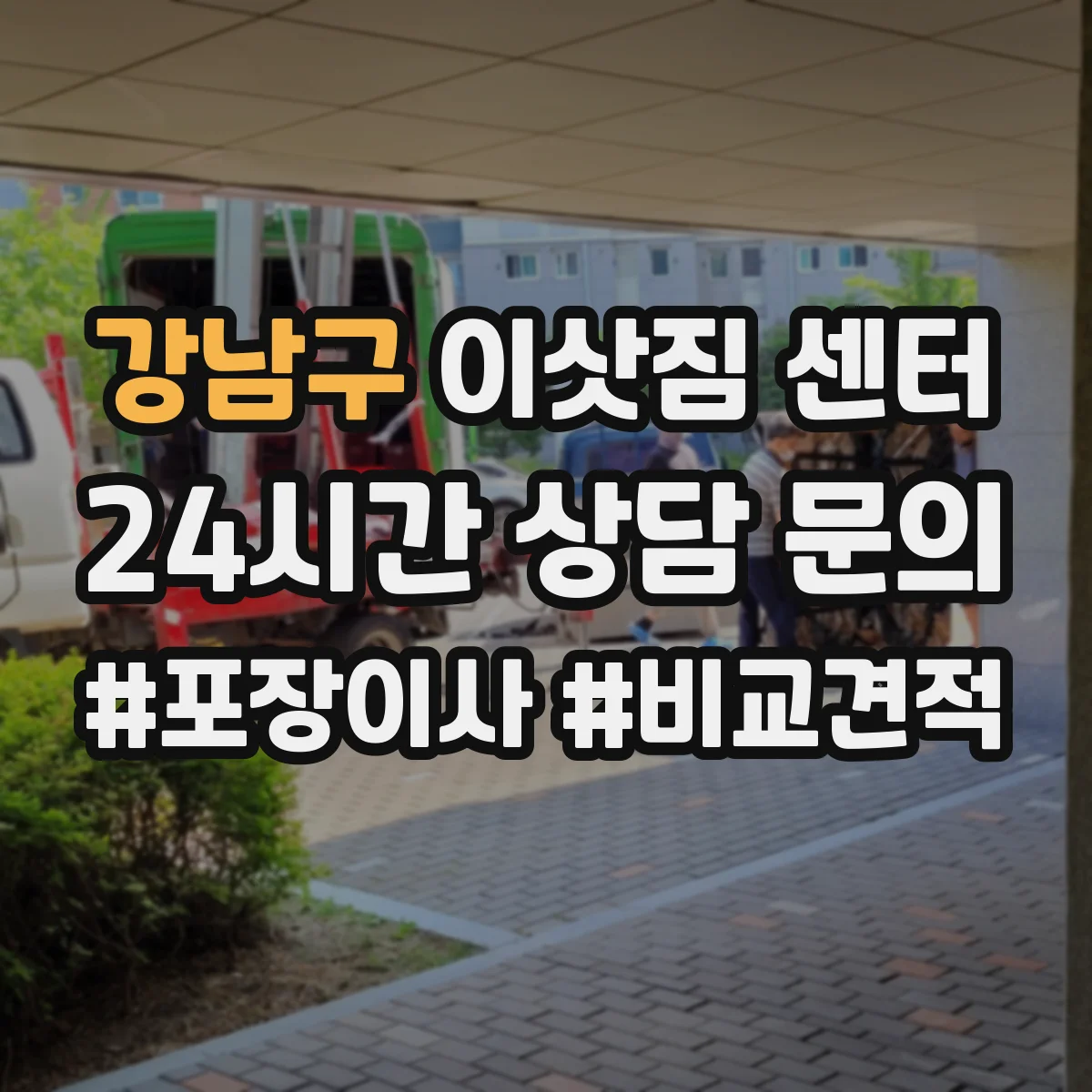 강남구 이삿짐 센터